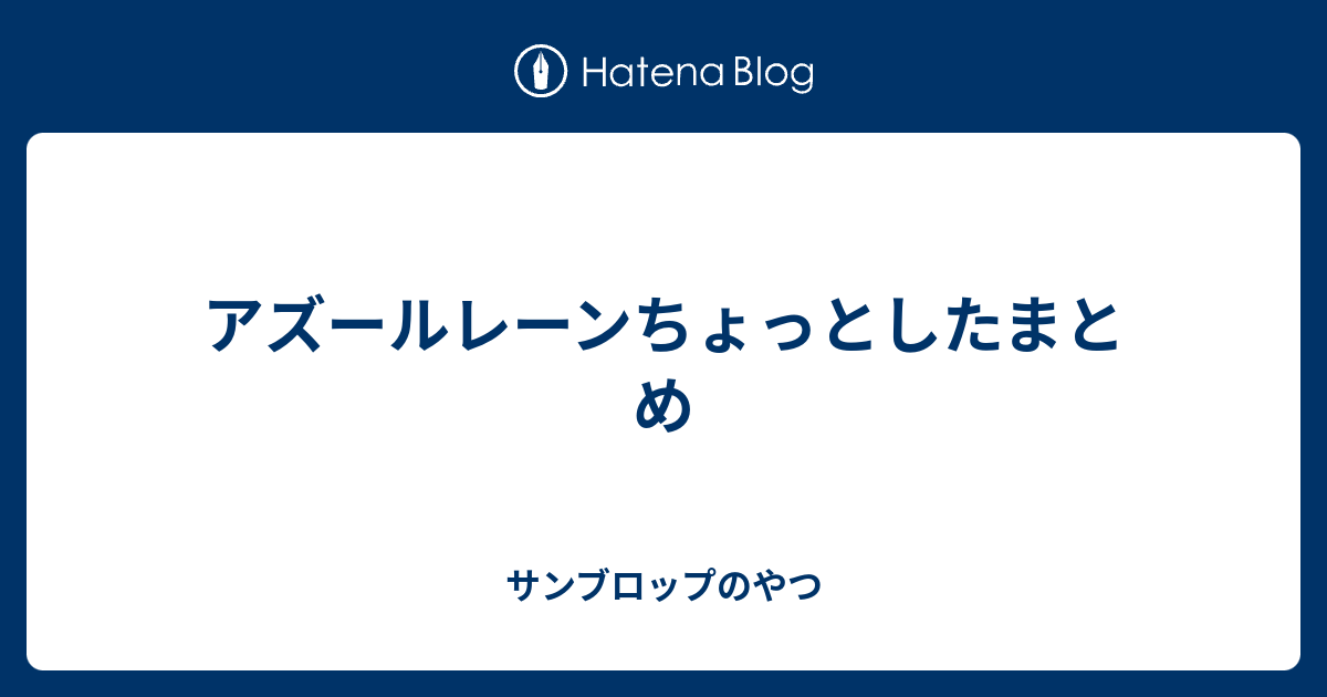 アズールレーンちょっとしたまとめ サンブロップのやつ