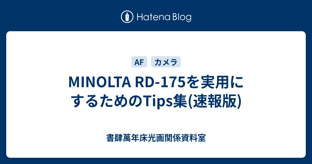 MINOLTA RD-175を実用にするためのTips集(速報版) - 書肆萬年床光画