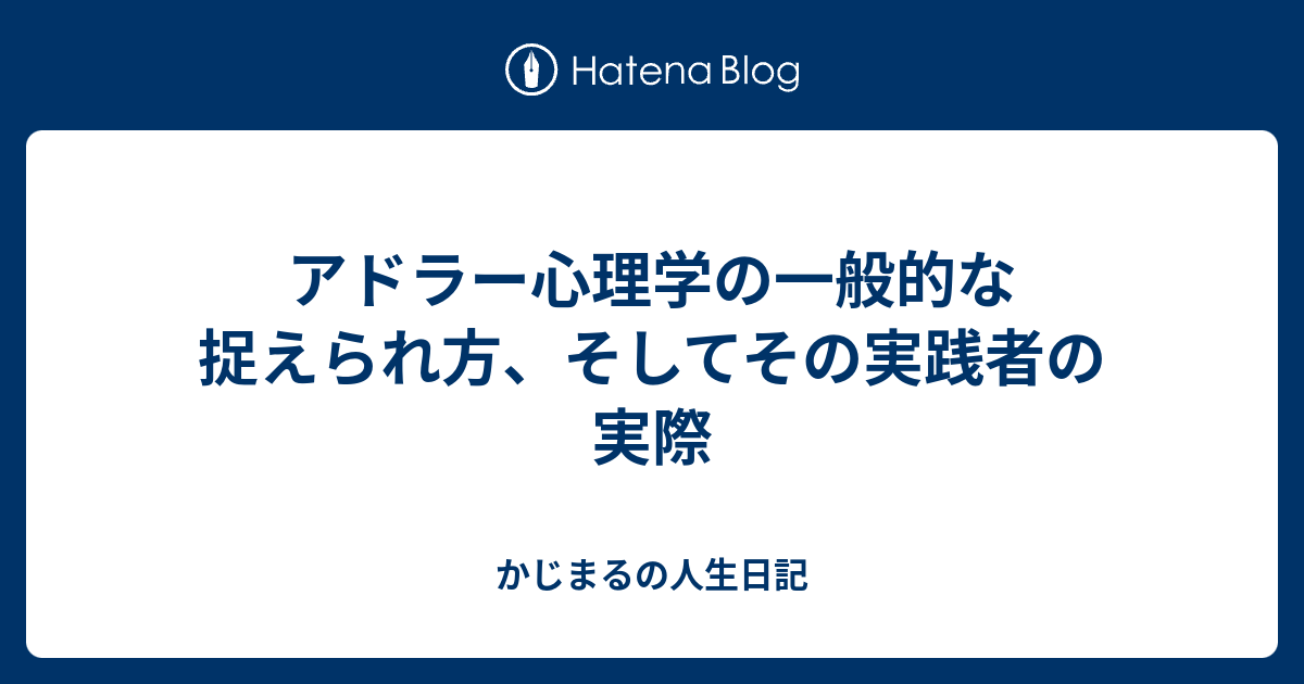 アドラー心理学の一般的な捉えられ方 そしてその実践者の実際 かじまるの人生日記