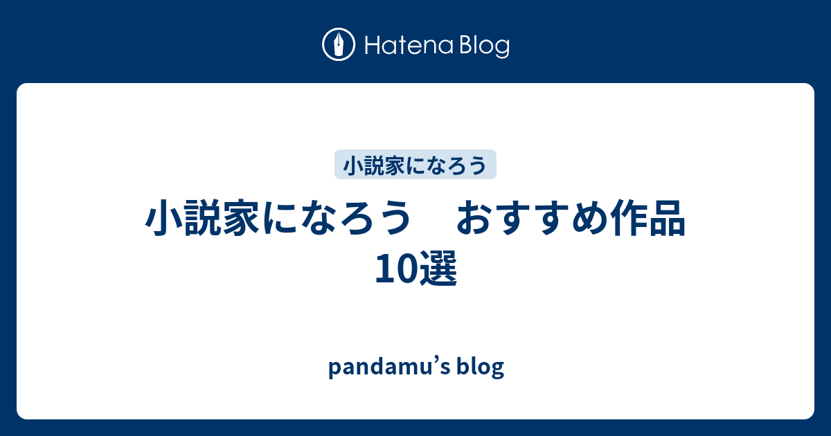 小説家になろう おすすめ作品10選 Pandamu S Blog