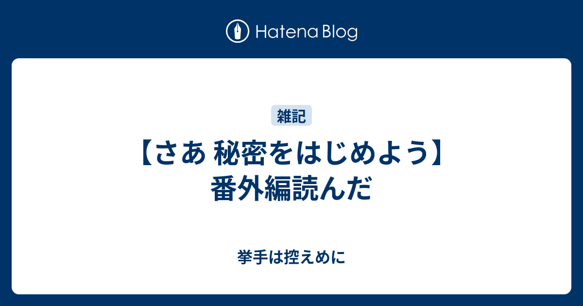 さあ 秘密をはじめよう 番外編読んだ 挙手は控えめに