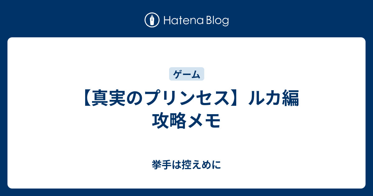 真実のプリンセス ルカ編 攻略メモ 挙手は控えめに