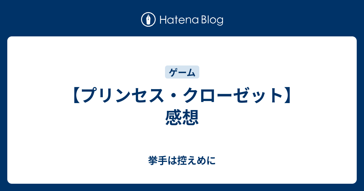 プリンセス クローゼット 感想 挙手は控えめに