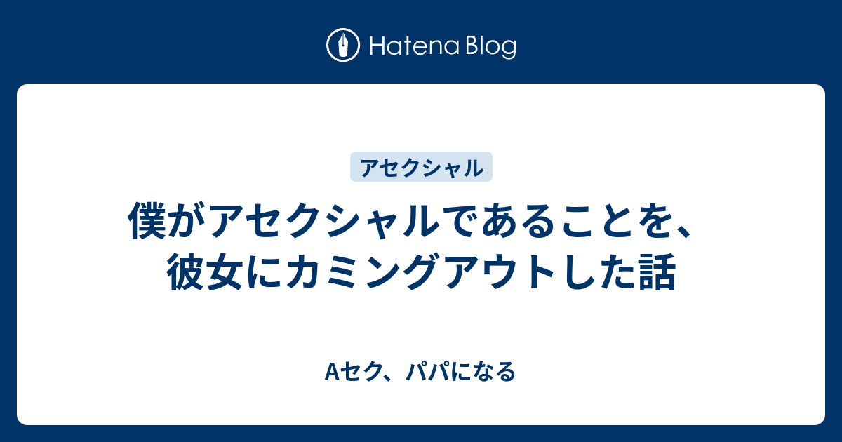 僕がアセクシャルであることを 彼女にカミングアウトした話 Aセク パパになる