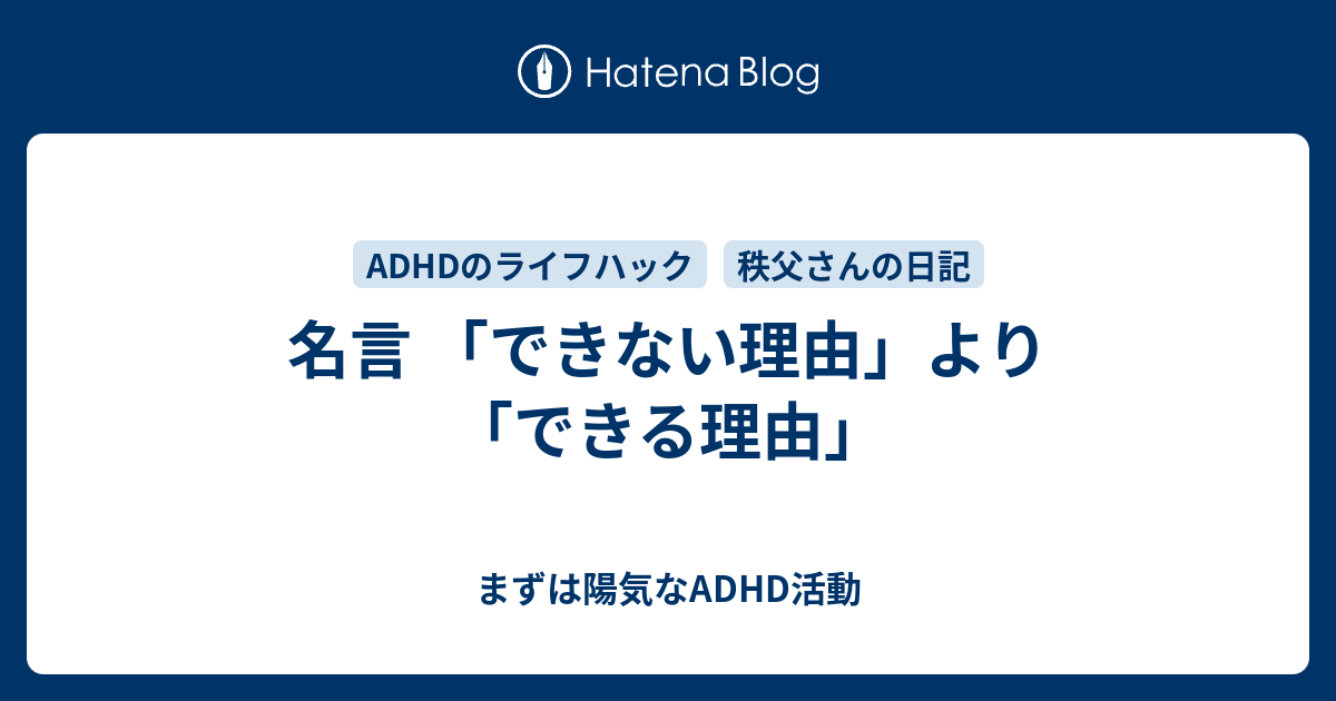 名言 できない理由 より できる理由 まずは陽気なadhd活動