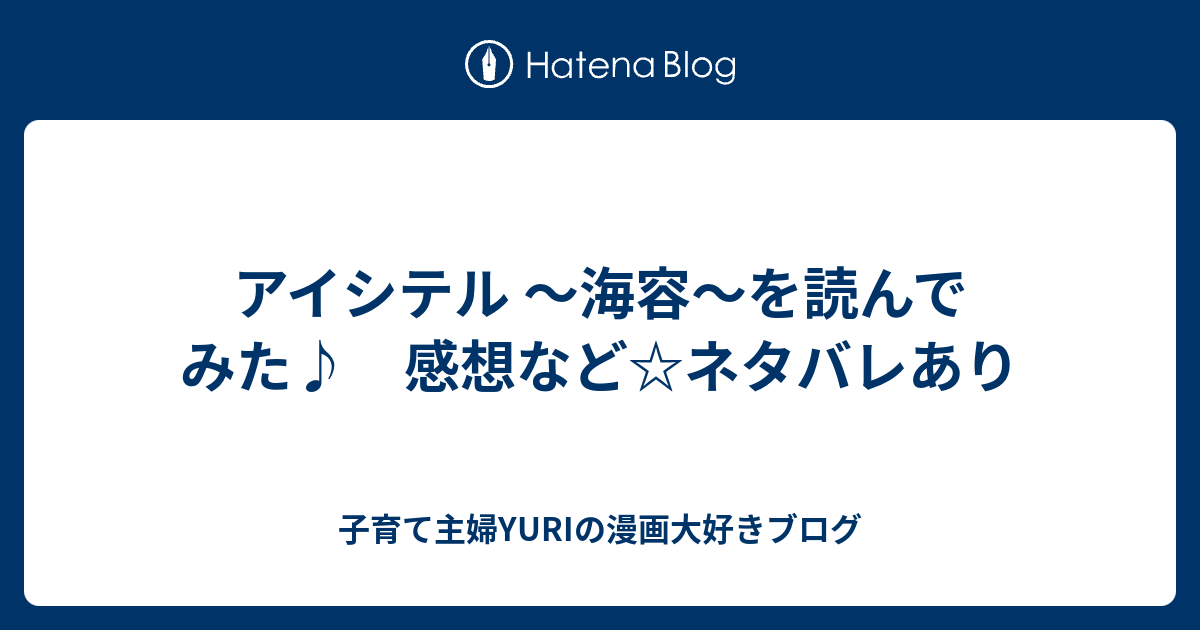 アイシテル 海容 を読んでみた 感想など ネタバレあり 子育て主婦yuriの漫画大好きブログ