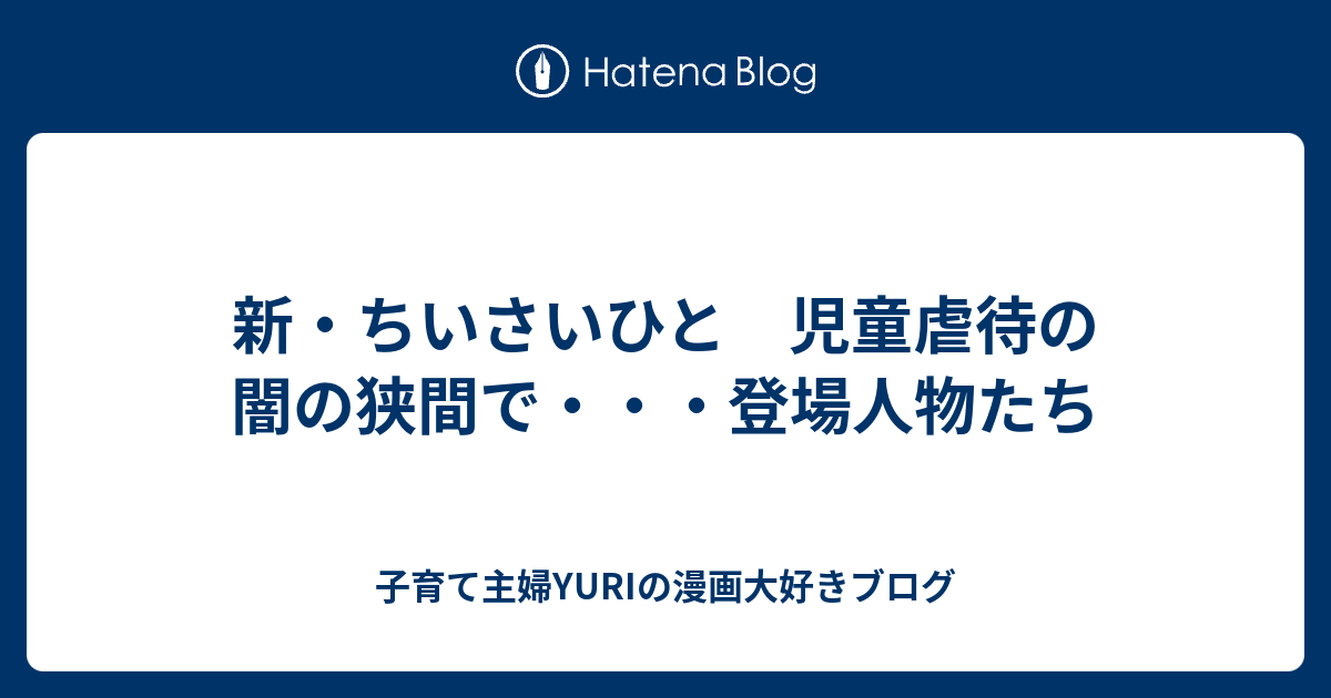 新 ちいさいひと 児童虐待の闇の狭間で 登場人物たち 子育て主婦yuriの漫画大好きブログ