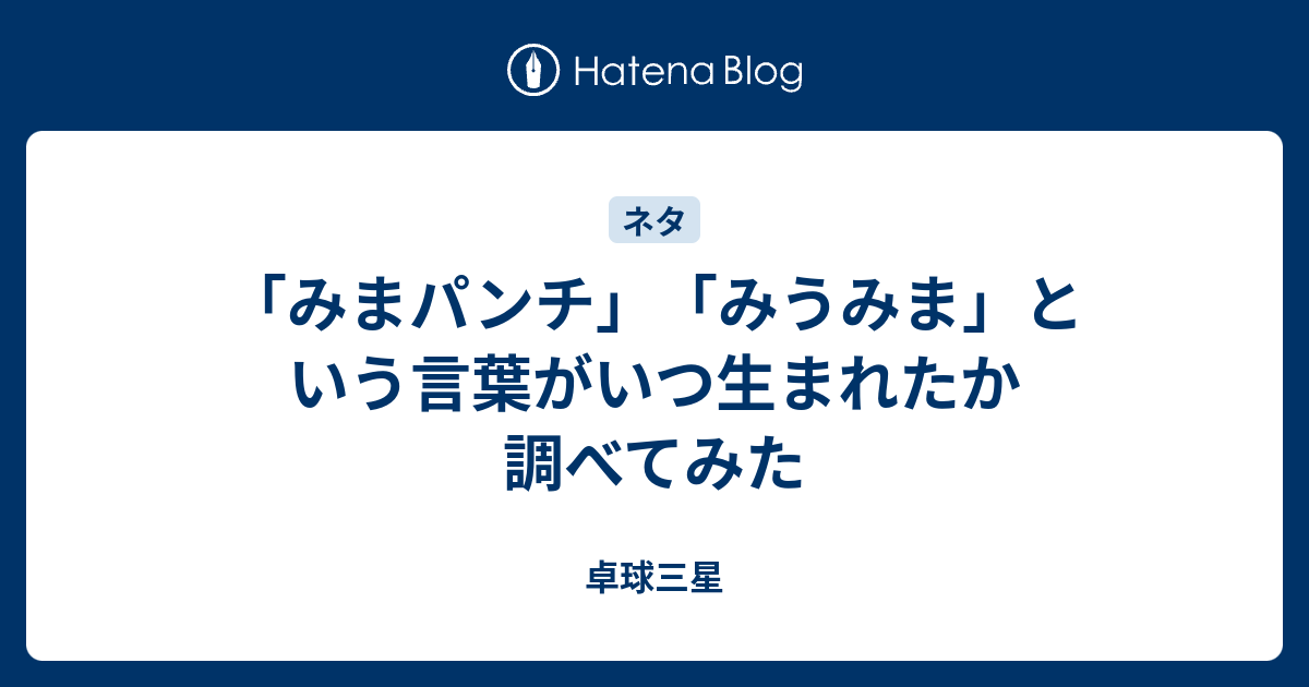 みまパンチ みうみま という言葉がいつ生まれたか調べてみた 卓球三星