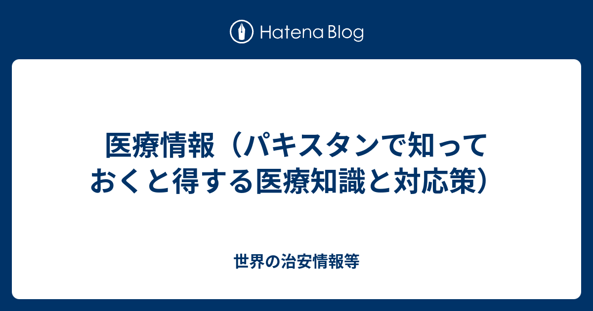 医療情報 パキスタンで知っておくと得する医療知識と対応策 世界の治安情報等