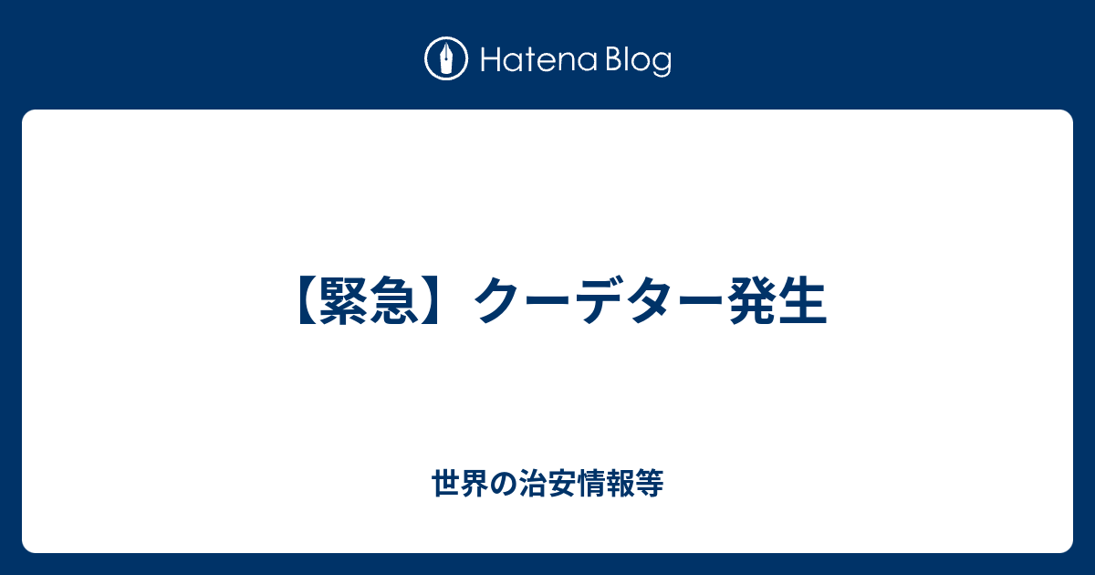 緊急 クーデター発生 世界の治安情報等