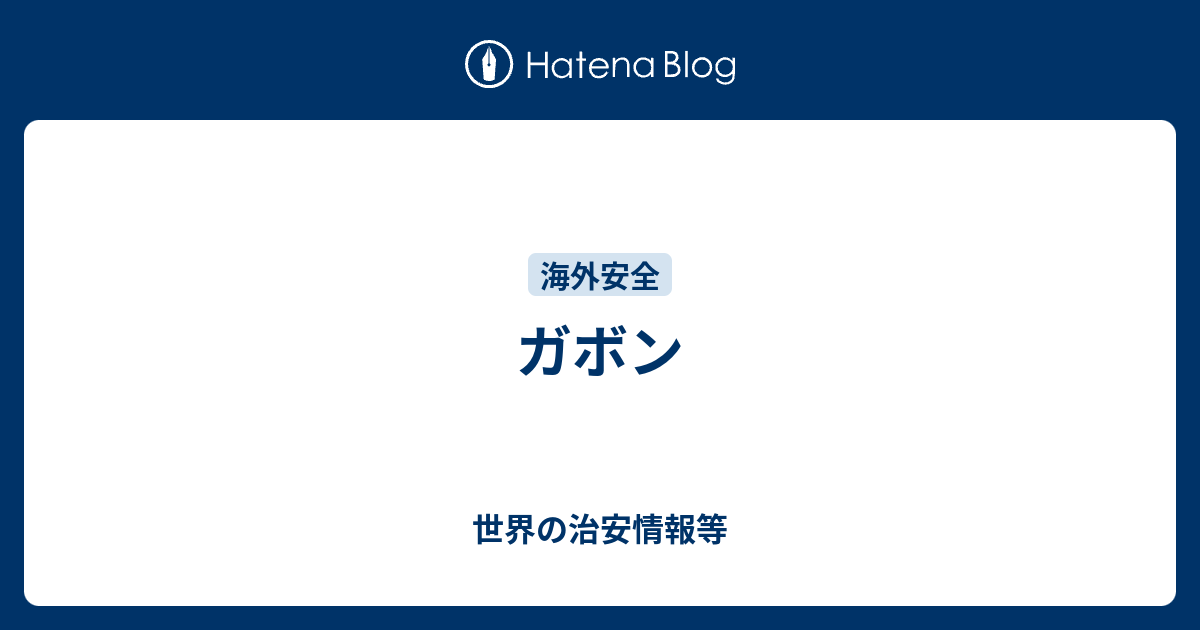 ガボン 世界の治安情報等