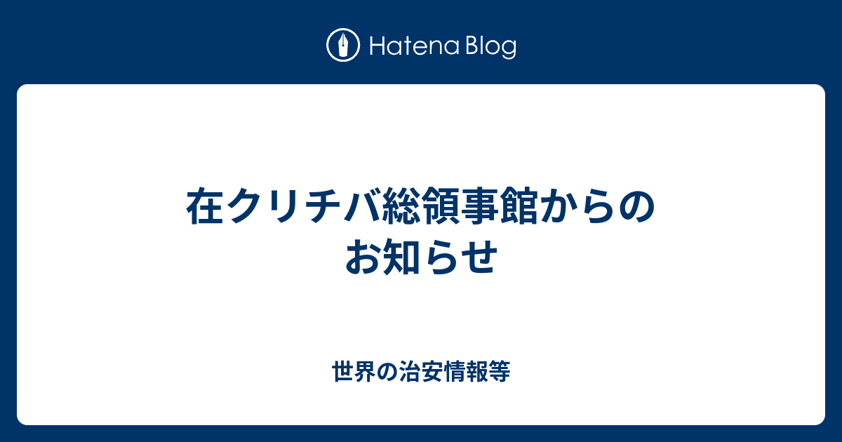 在クリチバ総領事館からのお知らせ 世界の治安情報等