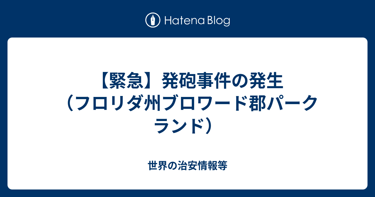 緊急 発砲事件の発生 フロリダ州ブロワード郡パークランド 世界の治安情報等