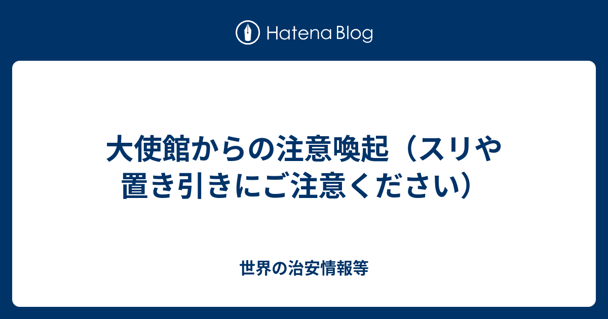 大使館からの注意喚起 スリや置き引きにご注意ください 世界の治安情報等