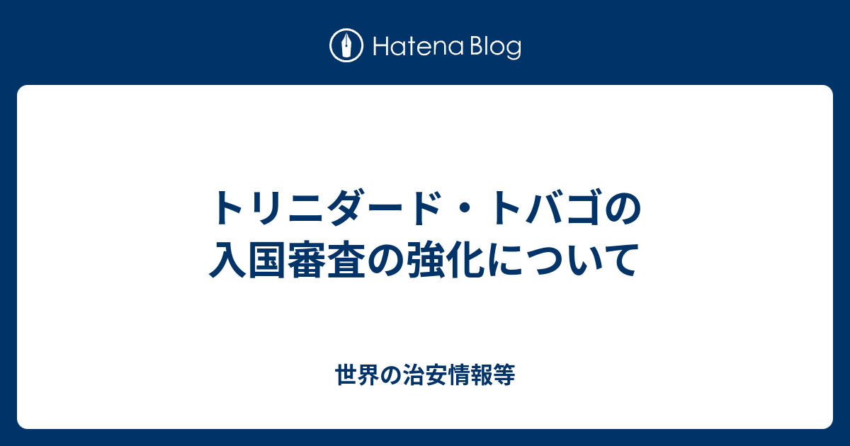 トリニダード トバゴの入国審査の強化について 世界の治安情報等