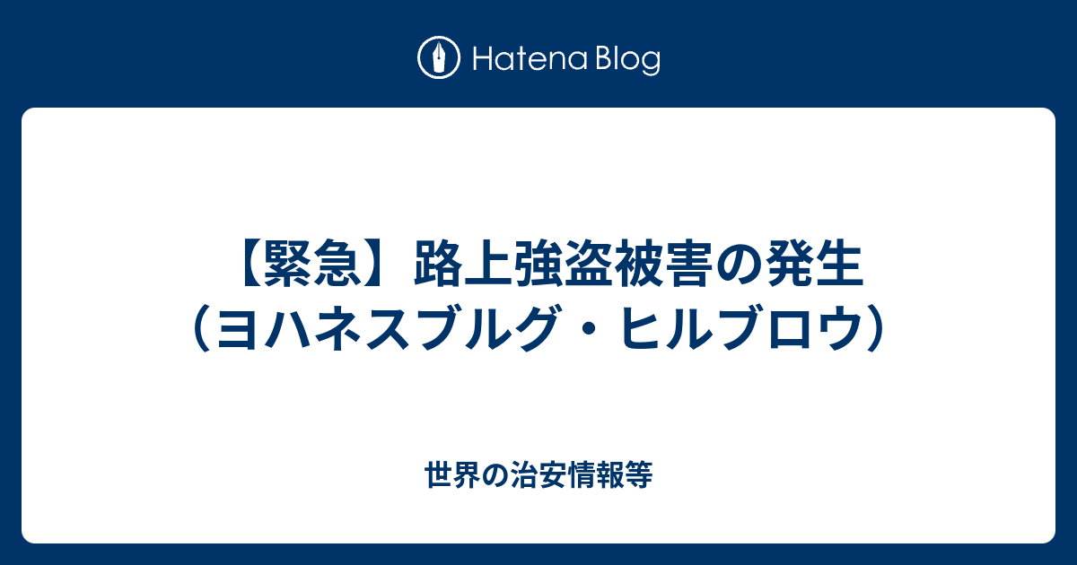 緊急 路上強盗被害の発生 ヨハネスブルグ ヒルブロウ 世界の治安情報等