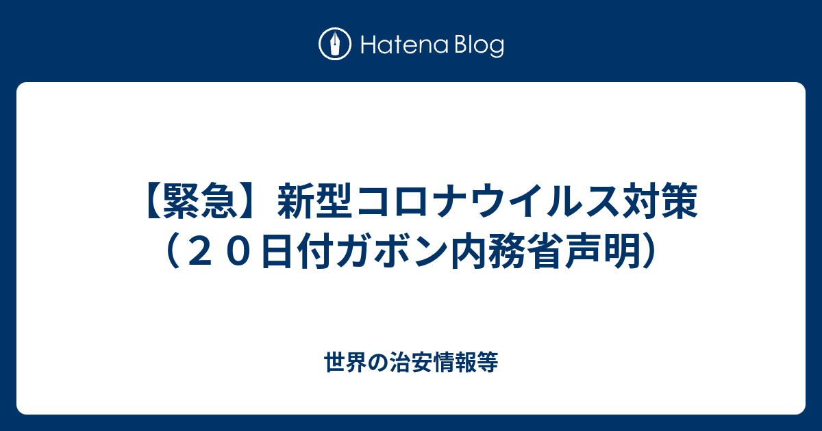 緊急 新型コロナウイルス対策 ２０日付ガボン内務省声明 世界の治安情報等