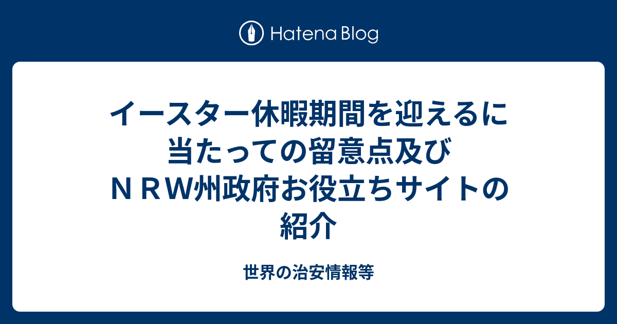 イースター休暇期間を迎えるに当たっての留意点及びｎｒｗ州政府お役立ちサイトの紹介 世界の治安情報等