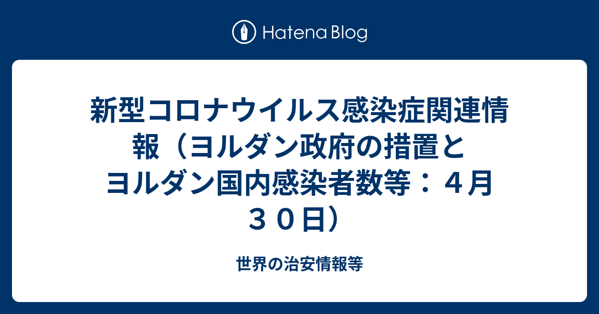 新型コロナウイルス感染症関連情報 ヨルダン政府の措置とヨルダン国内感染者数等 ４月３０日 世界の治安情報等