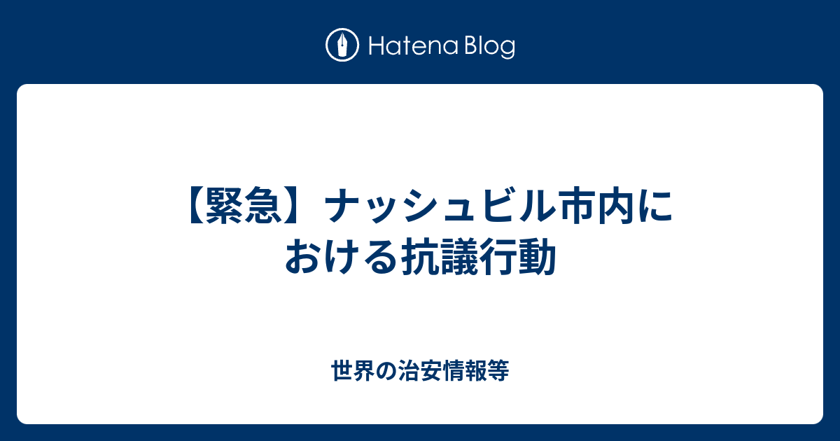 緊急 ナッシュビル市内における抗議行動 世界の治安情報等