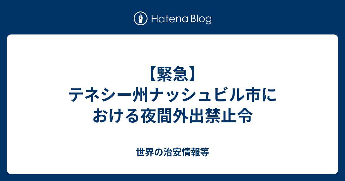 緊急 テネシー州ナッシュビル市における夜間外出禁止令 世界の治安情報等