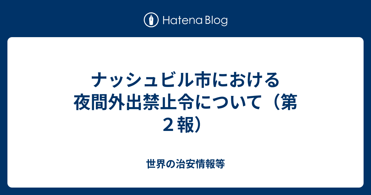 ナッシュビル市における夜間外出禁止令について 第２報 世界の治安情報等