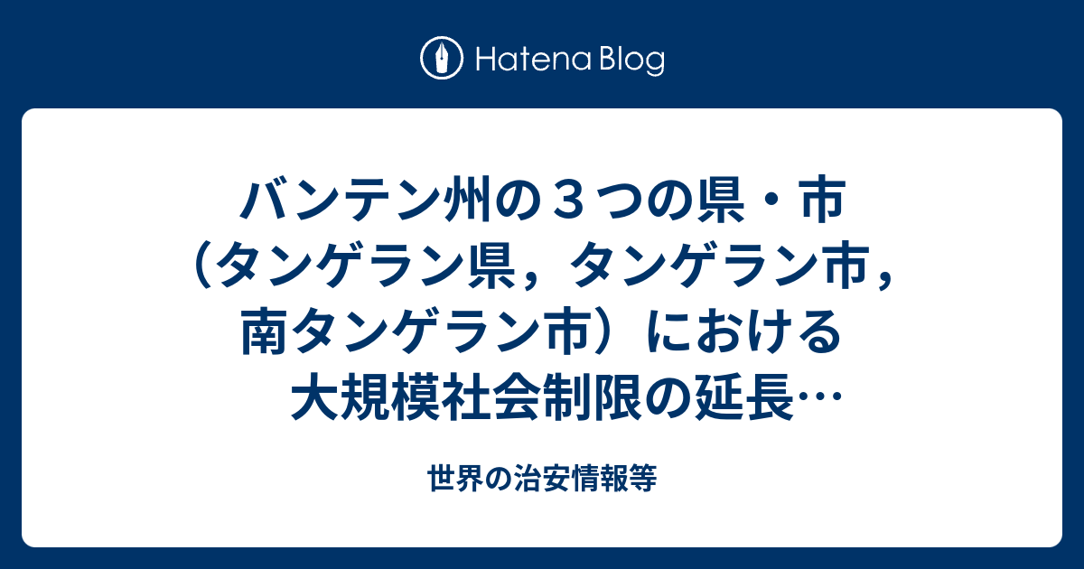 バンテン州の３つの県 市 タンゲラン県 タンゲラン市 南タンゲラン市 における大規模社会制限の延長 バンテン州知事発表 世界の治安情報等