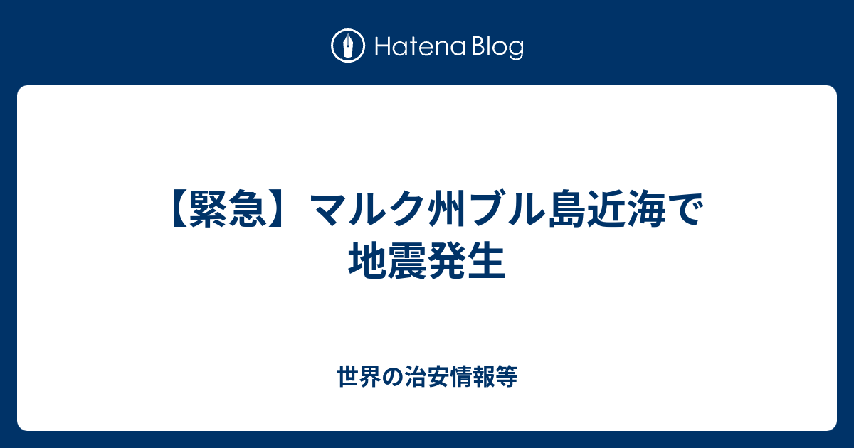 緊急 マルク州ブル島近海で地震発生 世界の治安情報等