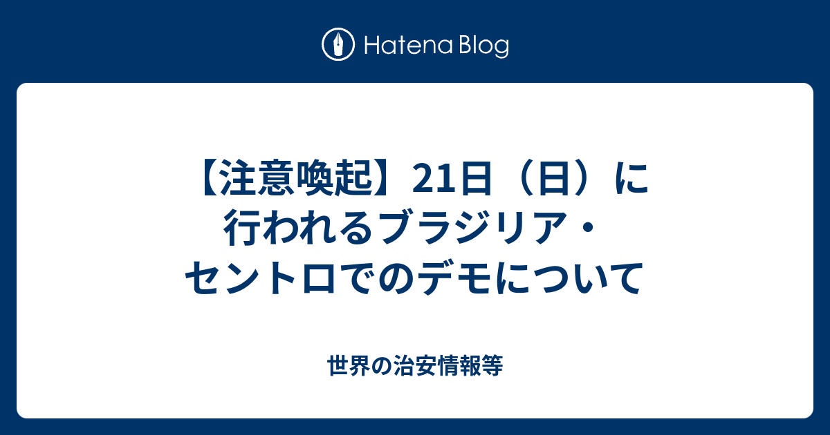 注意喚起 21日 日 に行われるブラジリア セントロでのデモについて 世界の治安情報等