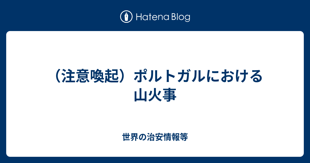 注意喚起 ポルトガルにおける山火事 世界の治安情報等