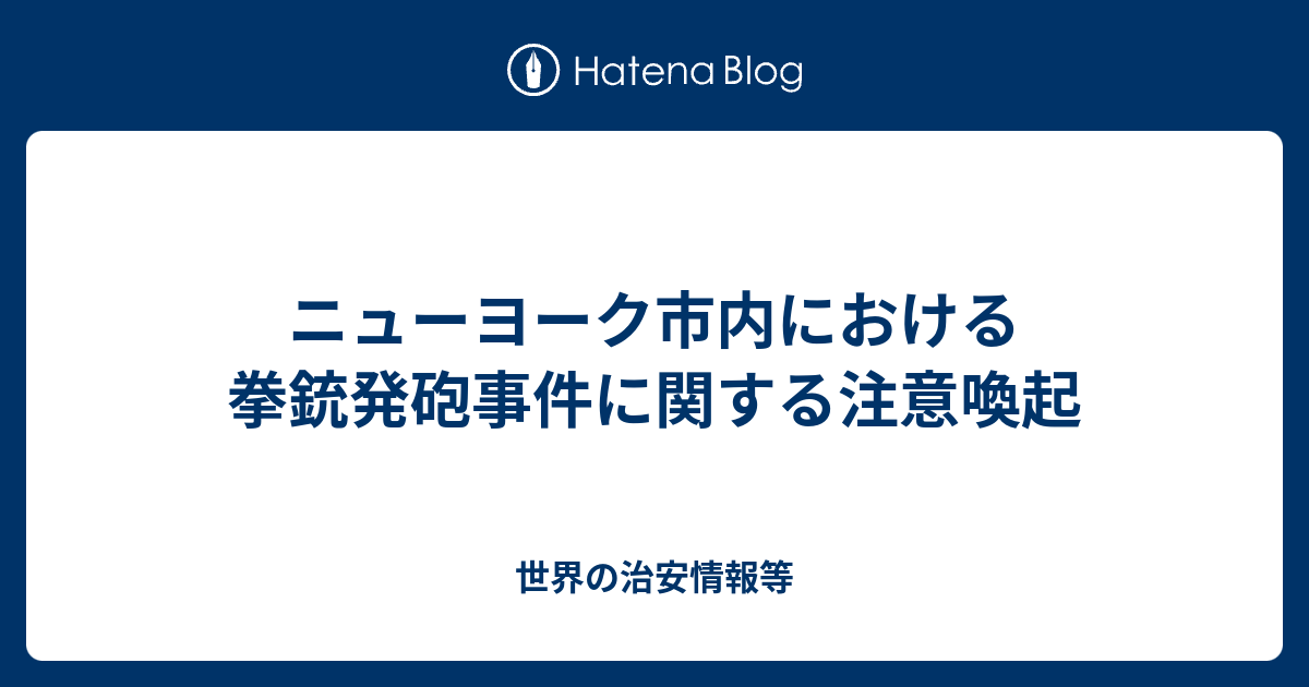 ニューヨーク市内における拳銃発砲事件に関する注意喚起 世界の治安情報等