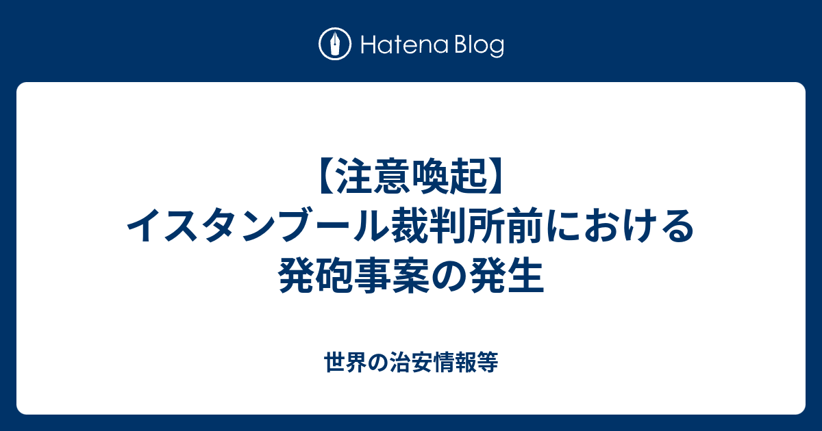 注意喚起 イスタンブール裁判所前における発砲事案の発生 世界の治安情報等
