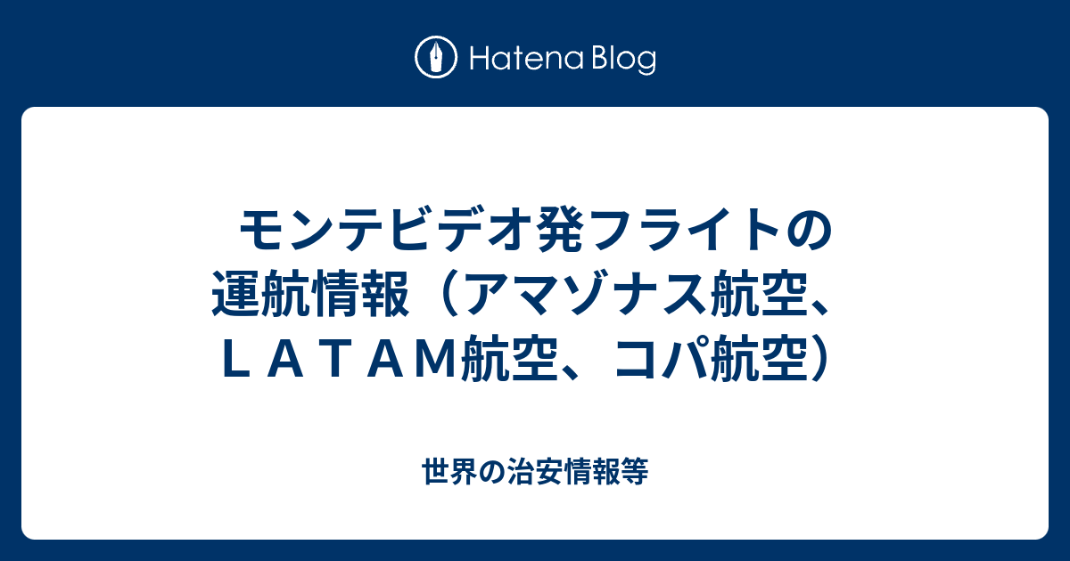 モンテビデオ発フライトの運航情報 アマゾナス航空 ｌａｔａｍ航空 コパ航空 世界の治安情報等