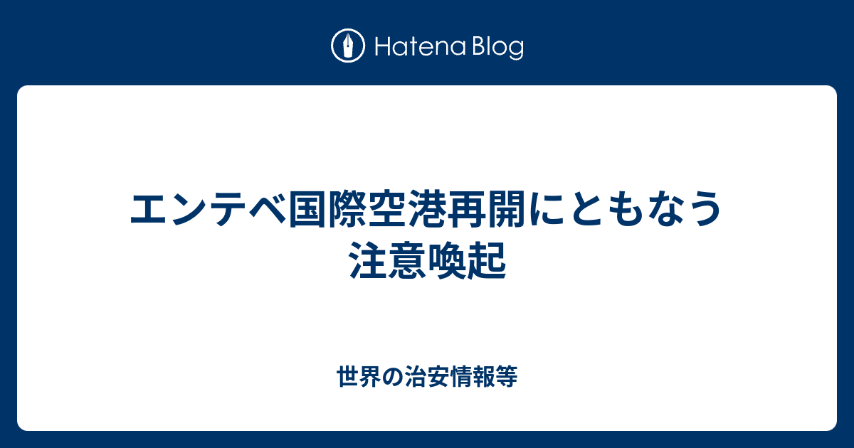 エンテベ国際空港再開にともなう注意喚起 世界の治安情報等