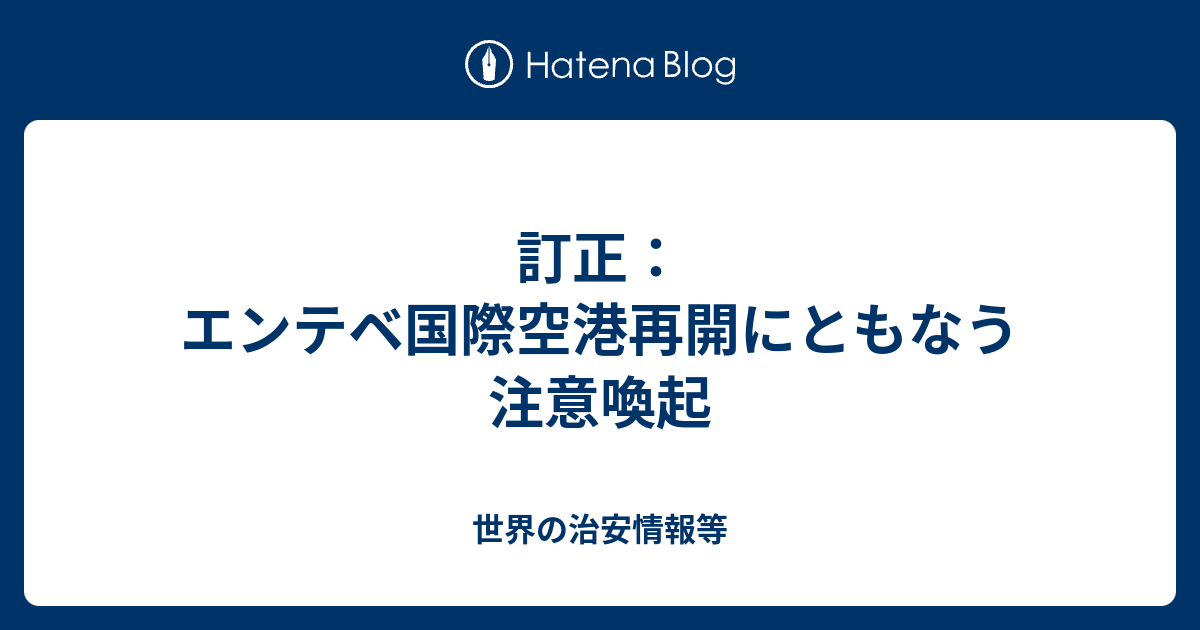 訂正 エンテベ国際空港再開にともなう注意喚起 世界の治安情報等