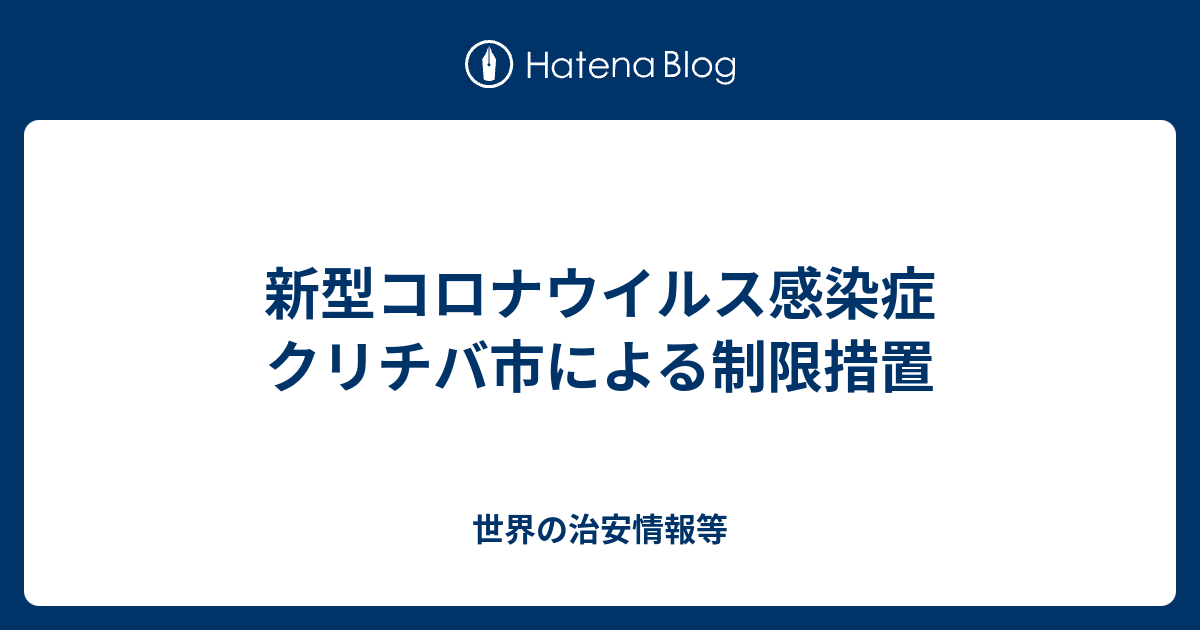 新型コロナウイルス感染症 クリチバ市による制限措置 世界の治安情報等