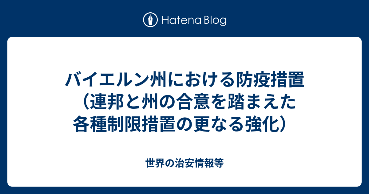 バイエルン州における防疫措置 連邦と州の合意を踏まえた各種制限措置の更なる強化 世界の治安情報等