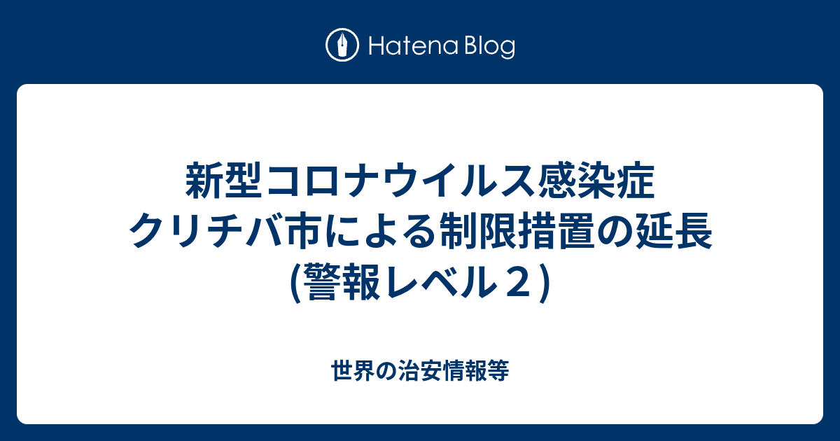 新型コロナウイルス感染症 クリチバ市による制限措置の延長 警報レベル２ 世界の治安情報等