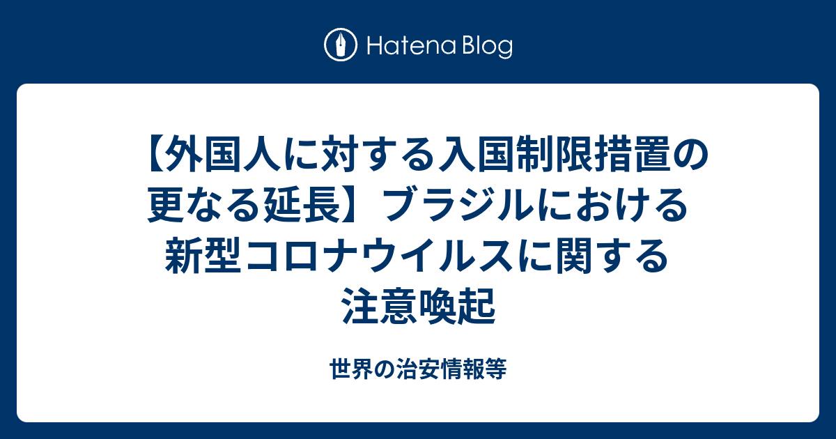 外国人に対する入国制限措置の更なる延長 ブラジルにおける新型コロナウイルスに関する注意喚起 世界の治安情報等