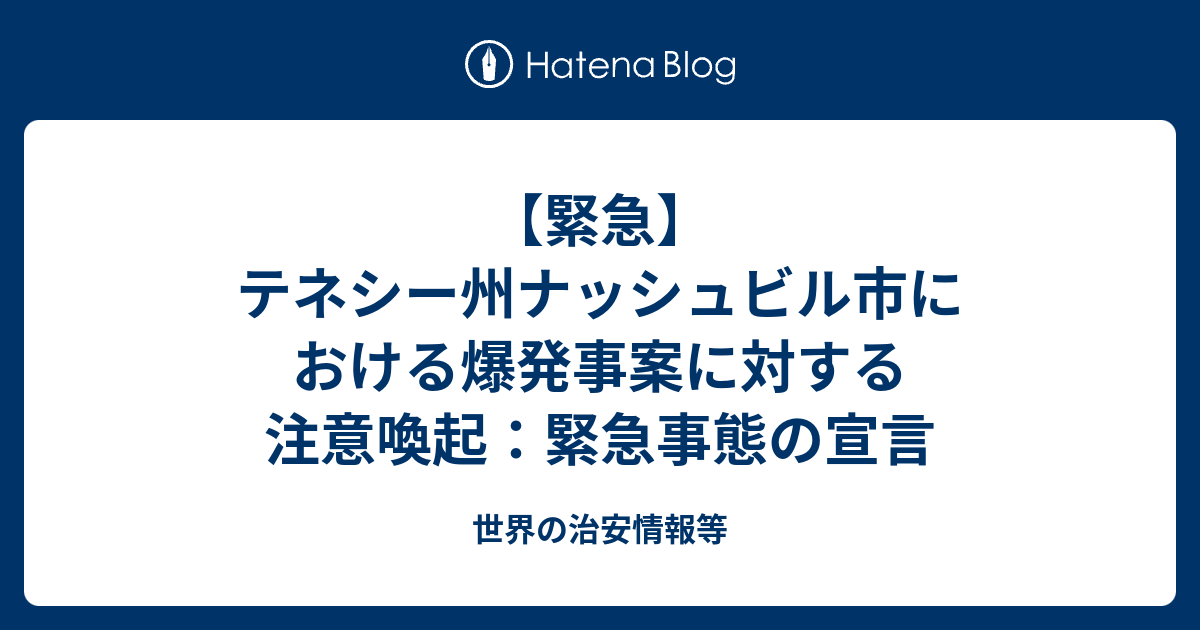 緊急 テネシー州ナッシュビル市における爆発事案に対する注意喚起 緊急事態の宣言 世界の治安情報等