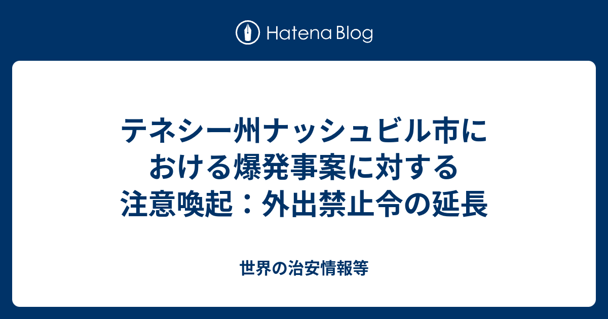 テネシー州ナッシュビル市における爆発事案に対する注意喚起 外出禁止令の延長 世界の治安情報等