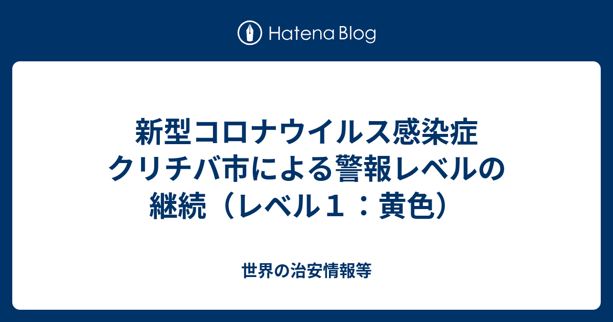 新型コロナウイルス感染症 クリチバ市による警報レベルの継続 レベル１ 黄色 世界の治安情報等