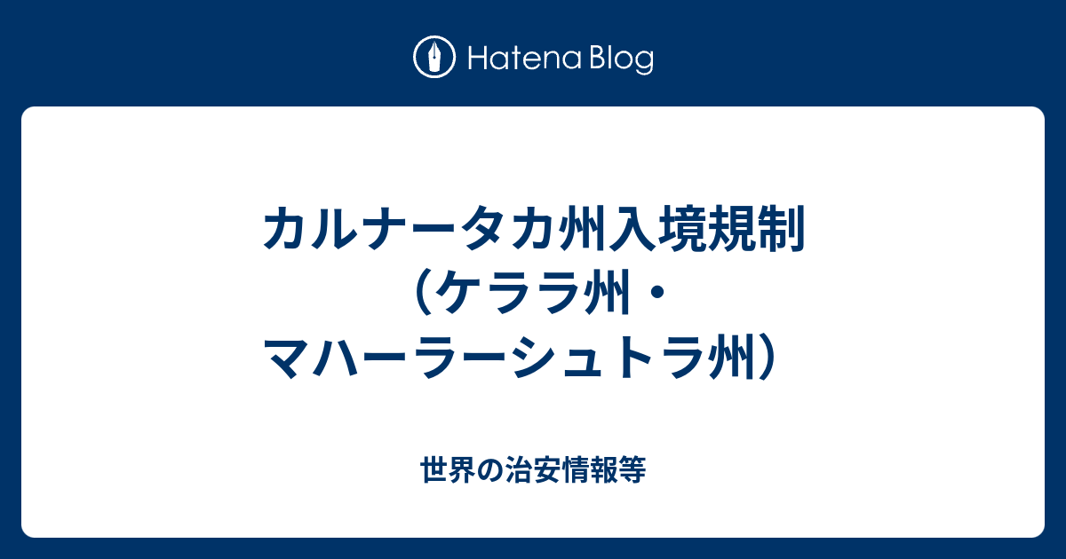 カルナータカ州入境規制 ケララ州 マハーラーシュトラ州 世界の治安情報等