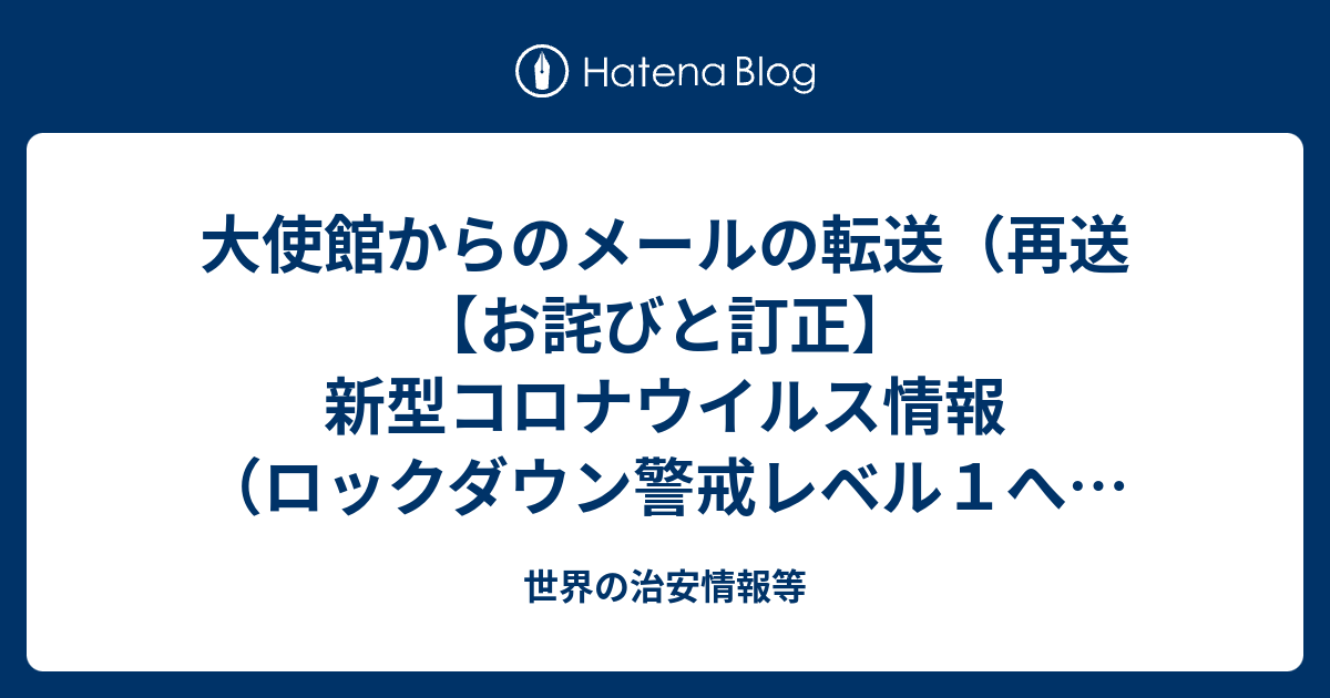 大使館からのメールの転送 再送 お詫びと訂正 新型コロナウイルス情報 ロックダウン警戒レベル１への移行 規制緩和 21 3 1現在 世界の治安情報等