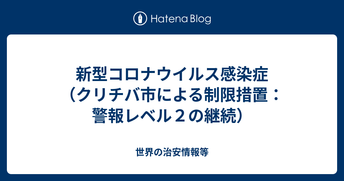 新型コロナウイルス感染症 クリチバ市による制限措置 警報レベル２の継続 世界の治安情報等