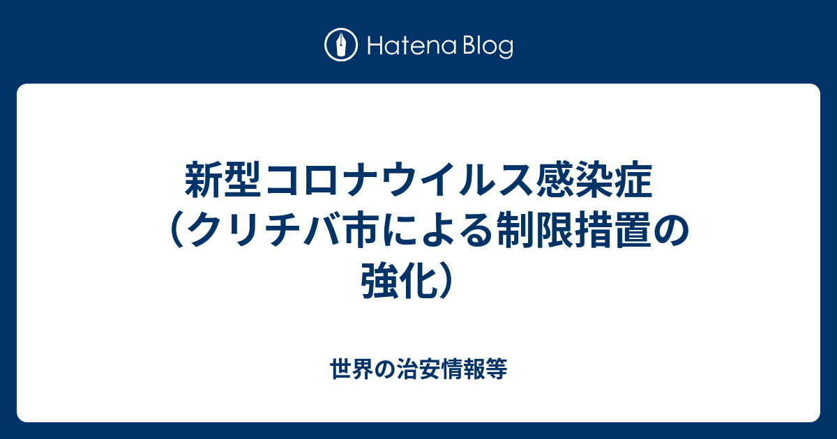 新型コロナウイルス感染症 クリチバ市による制限措置の強化 世界の治安情報等