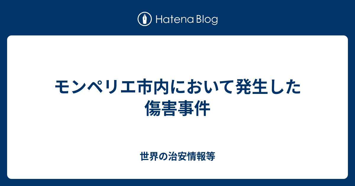 モンペリエ市内において発生した傷害事件 世界の治安情報等