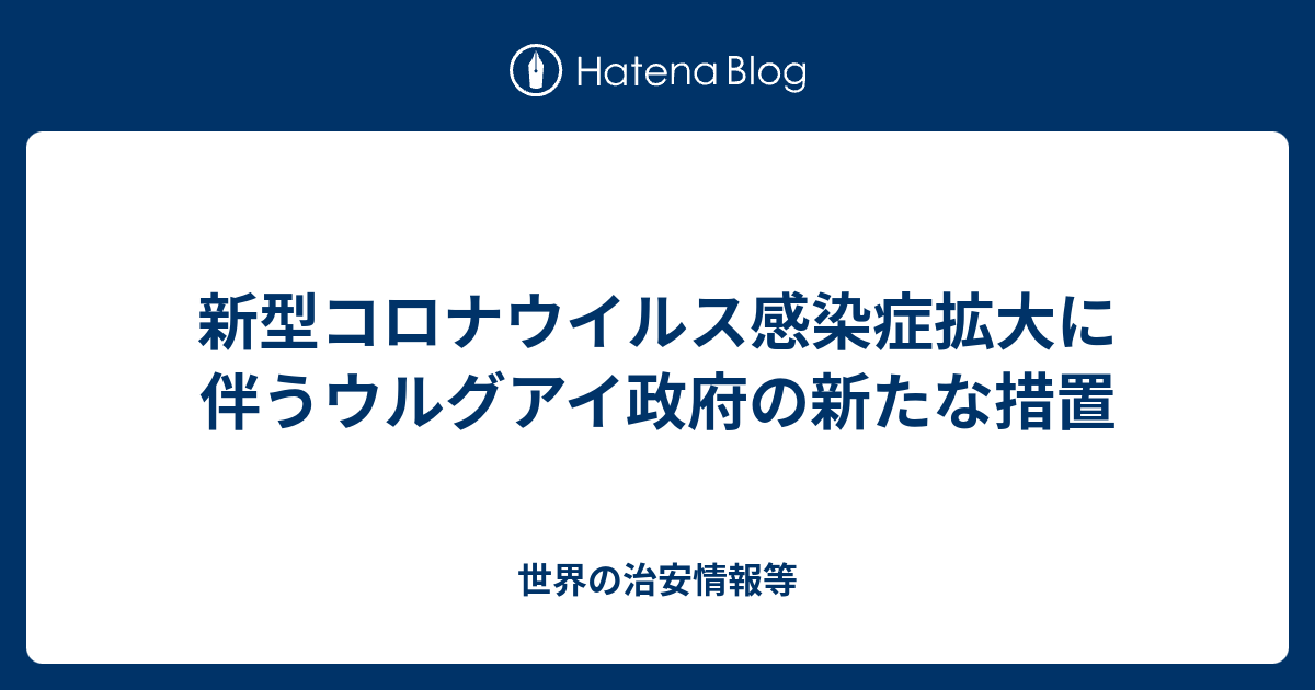 新型コロナウイルス感染症拡大に伴うウルグアイ政府の新たな措置 世界の治安情報等