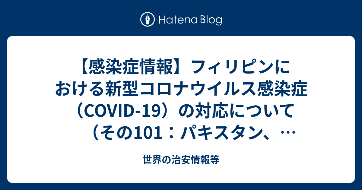 感染症情報 フィリピンにおける新型コロナウイルス感染症 Covid 19 の対応について その101 パキスタン ネパール スリランカ バングラデシュからの渡航者等の入国禁止 世界の治安情報等