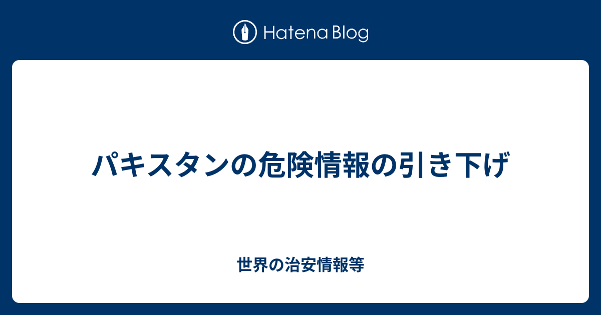 パキスタンの危険情報の引き下げ 世界の治安情報等